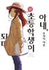 아내, 초등학생이 되다. 11
