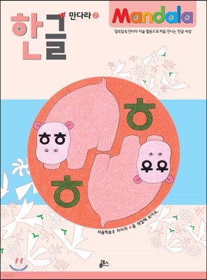 한글 만다라 2 자음학습 2