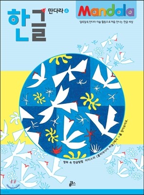 한글 만다라 4 명화 속 한글 탐험