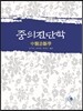 중의진단학