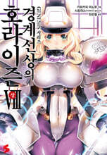 경계선상의 호라이즌 8 (상)