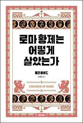 로마 황제는 어떻게 살았는가