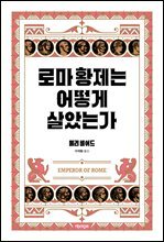 로마 황제는 어떻게 살았는가