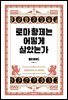 로마 황제는 어떻게 살았는가