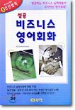 성공 비즈니스 영어회화
