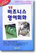 성공 비즈니스 영어회화