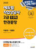 2025 에듀윌 직업상담사 2급 1·2차 한권끝장 (이론편+기출편)
