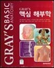 GRAY'S 핵심 해부학