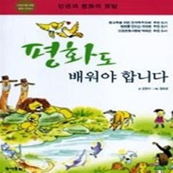 평화도 배워야 합니다 - 인권과 평화의 첫발