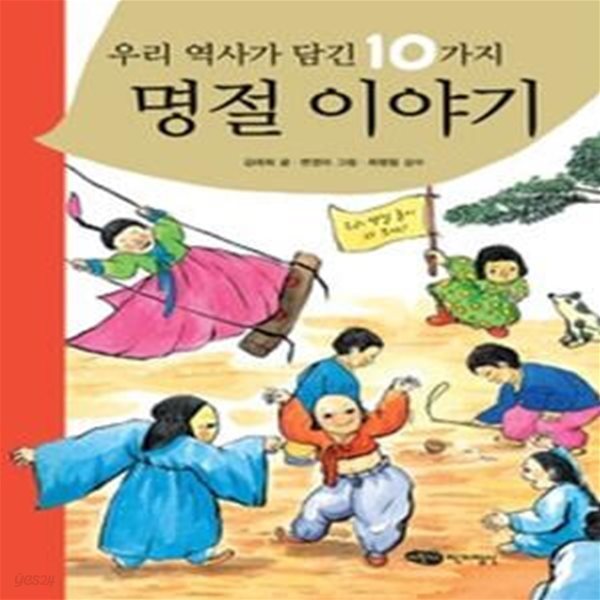 우리 역사가 담긴 10가지 명절 이야기