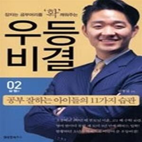 우등비결 2 - 실행 편, 공부 잘하는 아이들의 11가지 습관