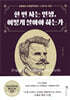 한 번 사는 인생, 어떻게 살아야 하는가
