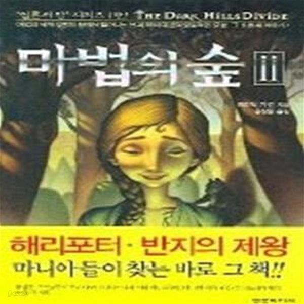 마법의 숲 2 - 일론의 땅