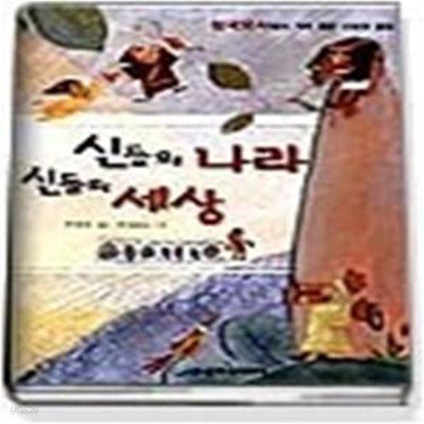 신들의 나라 신들의 세상 - 삼국유사에서 가려 뽑은 신화와 설화