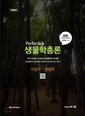 Perfectica 생물학총론 6th 식물학&#183;생태학