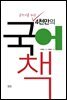 글쓰기를 위한 4천만의 국어책