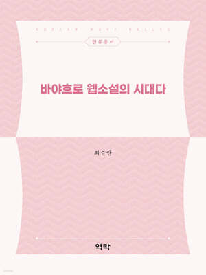 바야흐로 웹소설의 시대다
