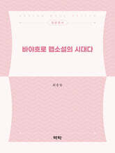 바야흐로 웹소설의 시대다