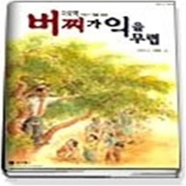 버찌가 익을무렵 (대표작가대표동화01)