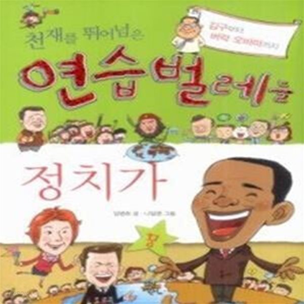 천재를 뛰어넘은 연습벌레들 - 정치가