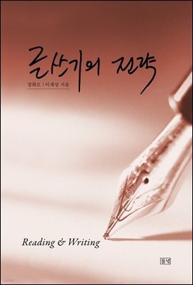 글쓰기의 전략