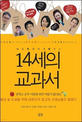 나를 특별하게 해주는 14세의 교과서