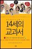 나를 특별하게 해주는 14세의 교과서