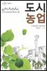도시 농업