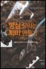 땅심 살리는 퇴비 만들기