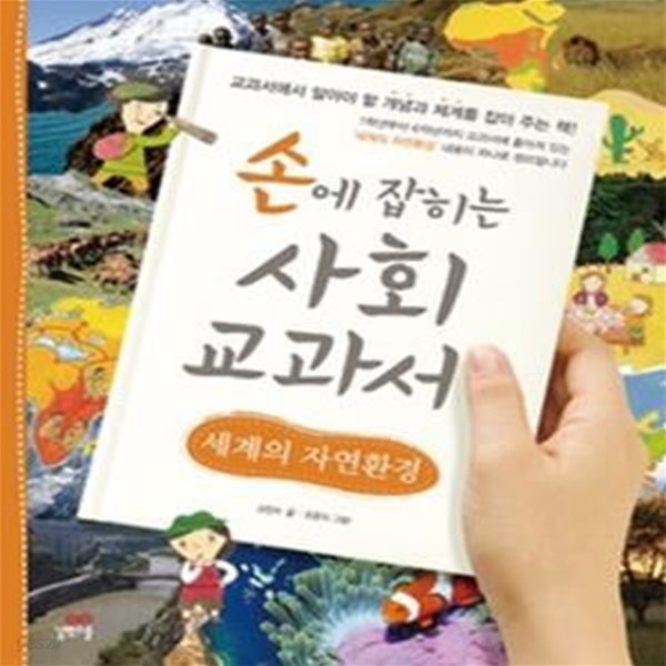 손에 잡히는 사회 교과서 - 세계의 자연환경