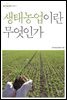 생태농업이란 무엇인가