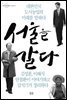 서울을 갈다