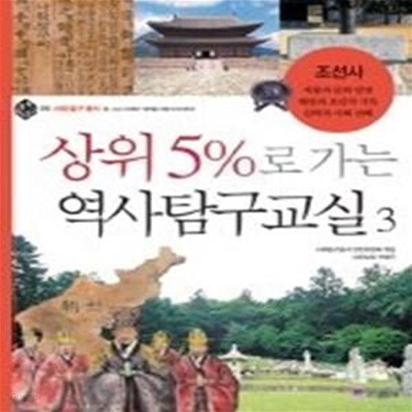 상위 5%로 가는 역사탐구교실 3 - 조선사