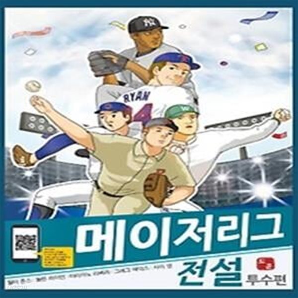 메이저리그 전설 - 투수편