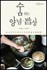 숨쉬는 양념ㆍ밥상