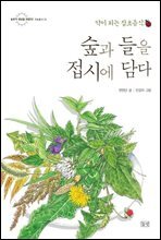 숲과 들을 접시에 담다 - 약이 되는 잡초음식