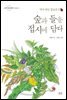 숲과 들을 접시에 담다 - 약이 되는 잡초음식
