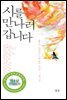 시를 만나러 갑니다
