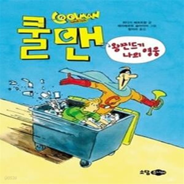 쿨맨 - 왕찐드기 나의 영웅