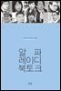 알파레이디 북토크