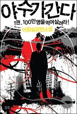 야수가 간다 1 - 100만 명을 먹여 살려라