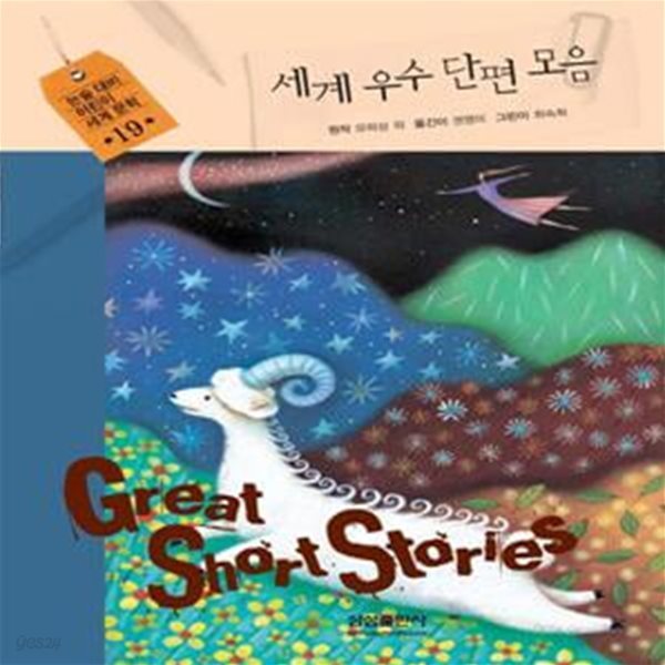 세계 우수 단편 모음 (삼성어린이세계명작 19)