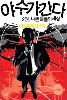 야수가 간다 2 - 나쁜 놈들의 세상
