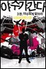 야수가 간다 3 - 야수답게 살아라