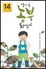 열네 살 농부 되어보기