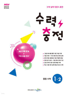 수력충전 중등 수학 1-2 (2026년용)