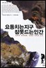 요동치는 지구, 잠 못 드는 인간