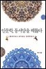 인문학, 동서양을 꿰뚫다