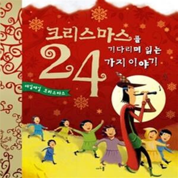 크리스마스를 기다리며 읽는 24가지 이야기 1