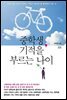 중학생, 기적을 부르는 나이